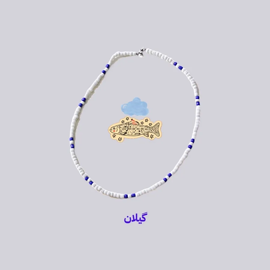 گردنبند گیلان