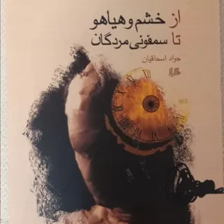 کتاب خشم و هیاهو تا سمفو