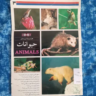 کتاب هزار و یک پرسش حیوان