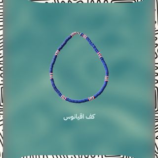 گردنبند کف اقیانوس
