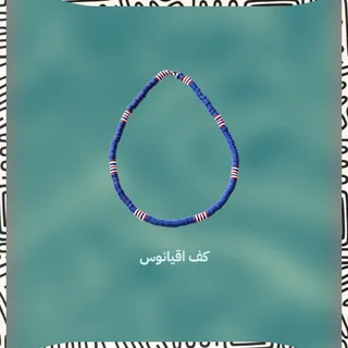 گردنبند کف اقیانوس