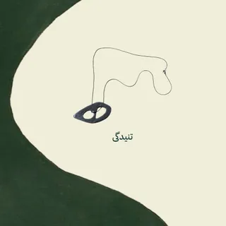 گردنبند تنیدگی