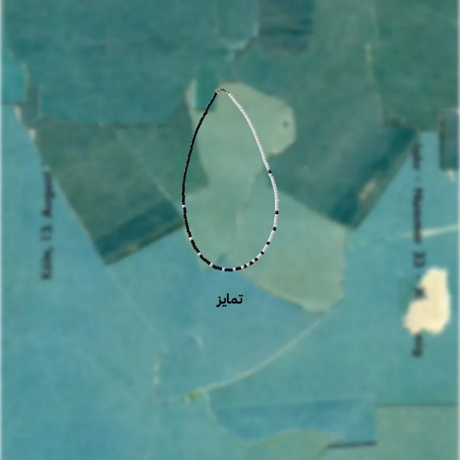 گردنبند تمایز