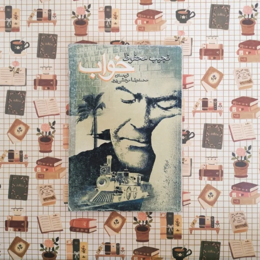 مجموعه داستان نجیب محفوظ