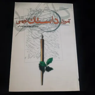 کتاب(آموزش داستان نویسی)