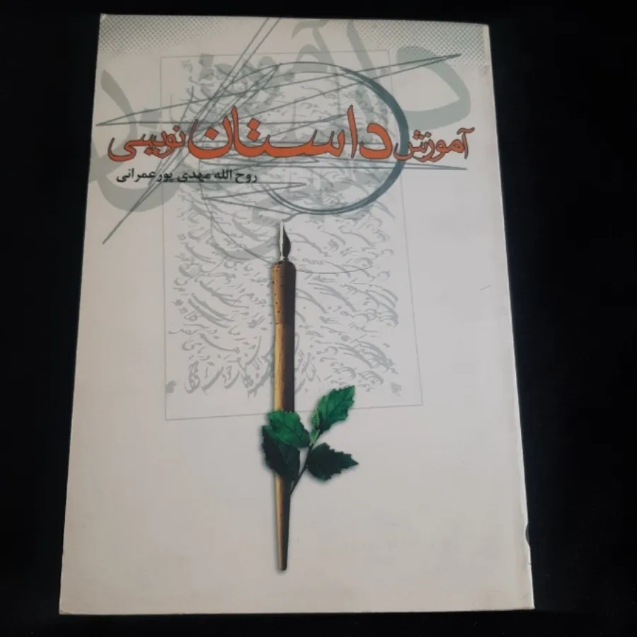 کتاب(آموزش داستان نویسی)