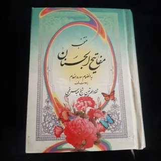 کتاب (مفاتیح الجنان)