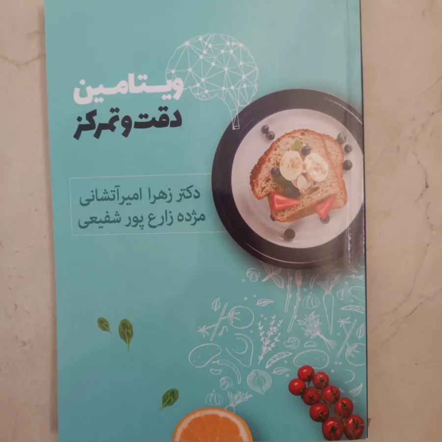 کتاب ویتامین دقت و تمرکز