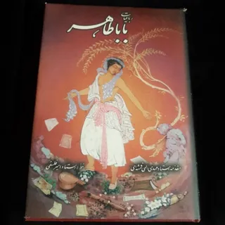 کتاب(رباعیات بابا طاهر)