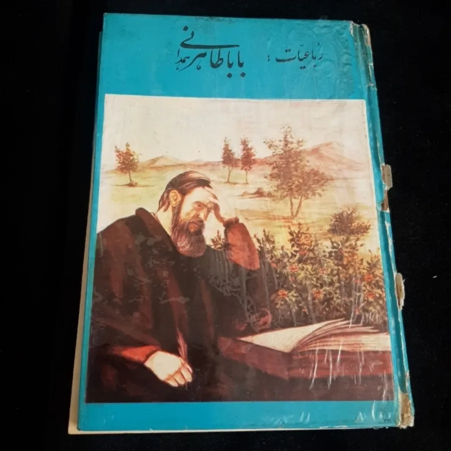 رباعیات(باباطاهر همدانی)