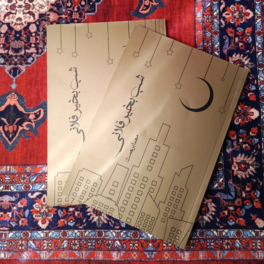 شب بخیر فلانی