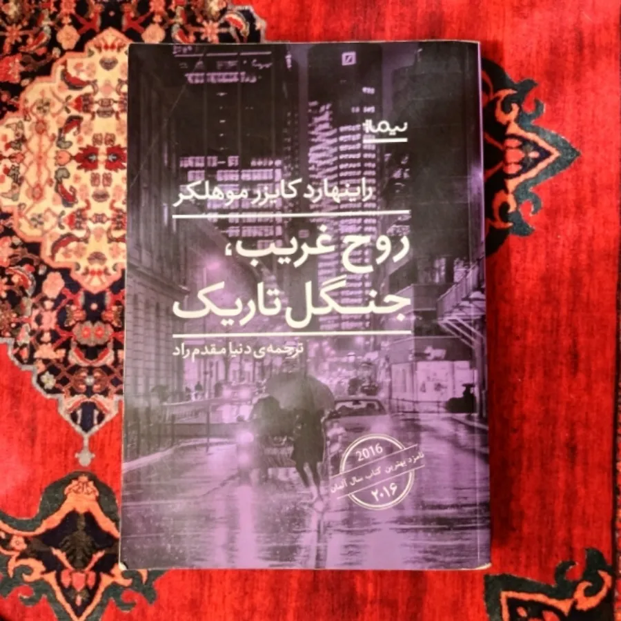 روح غریب جنگل تاریک