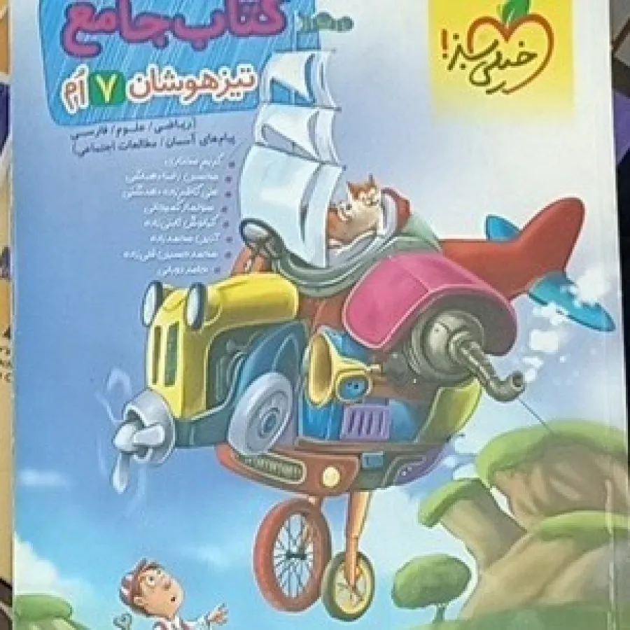 کتاب جامع تیزهوشان هفتم