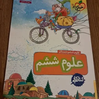 کتاب کمک آموزشی ششم