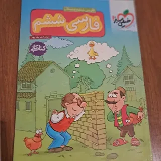 فارسی ششم خیلی سبز