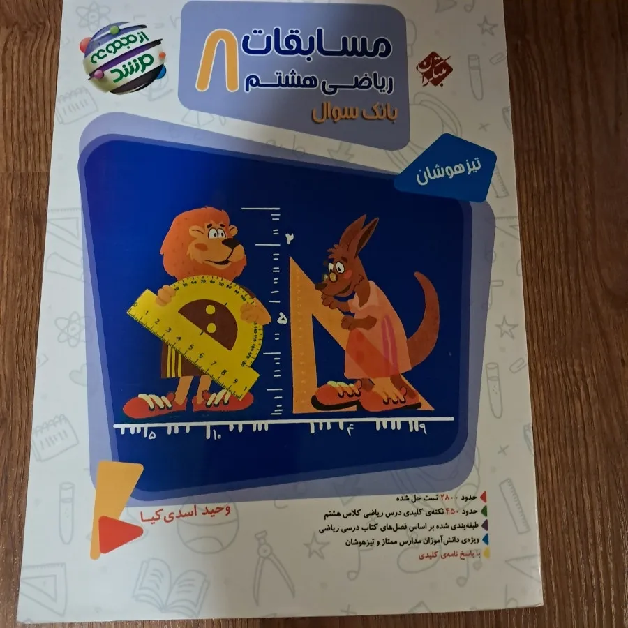 مسابقات ریاضی هشتم