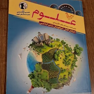 علوم ششم ابتدایی