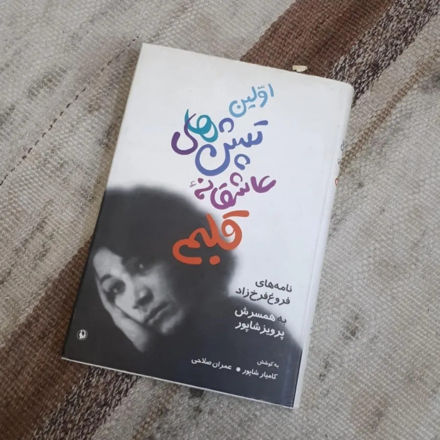 کتاب فروغ فرخ زاد