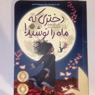 دختری که ماه را نوشید