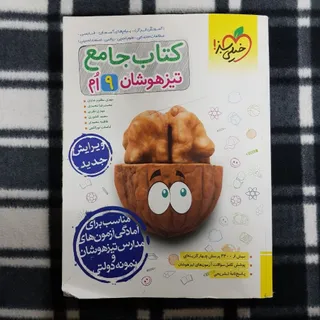 کتاب جامع تیزهوشان 9ام