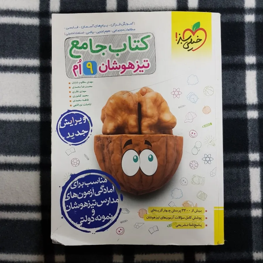 کتاب جامع تیزهوشان 9ام