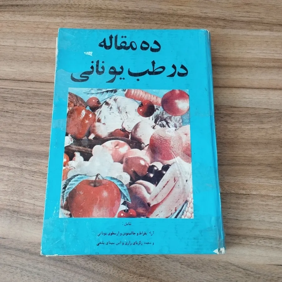 کتاب ده مقاله در طب یونان