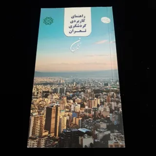 کتاب(راهنمای گردشگری)