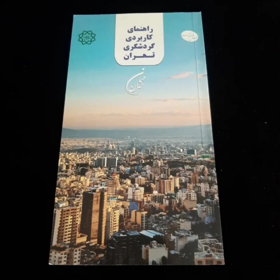 کتاب(راهنمای گردشگری)