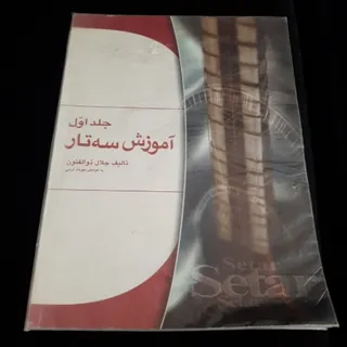 کتاب(آموزش سه تار)