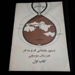 کتاب (تار و سه تار)