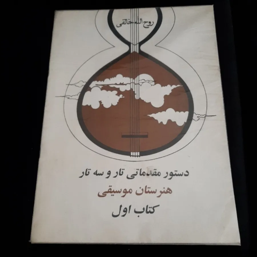 کتاب (تار و سه تار)