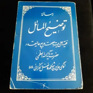 کتاب(توضیح المسایل)