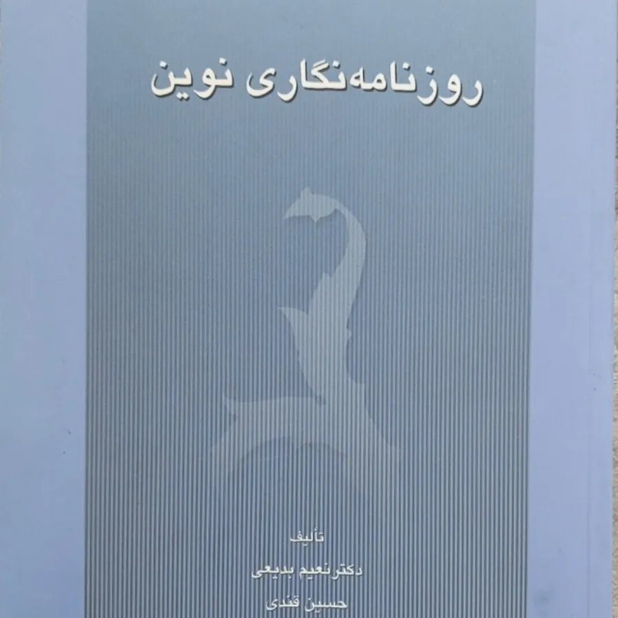 کتاب روزنامه نگاری نوین
