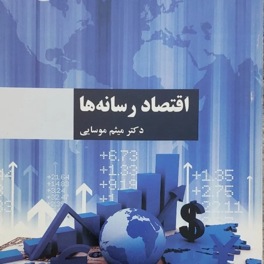 کتاب اقتصاد رسانه ها