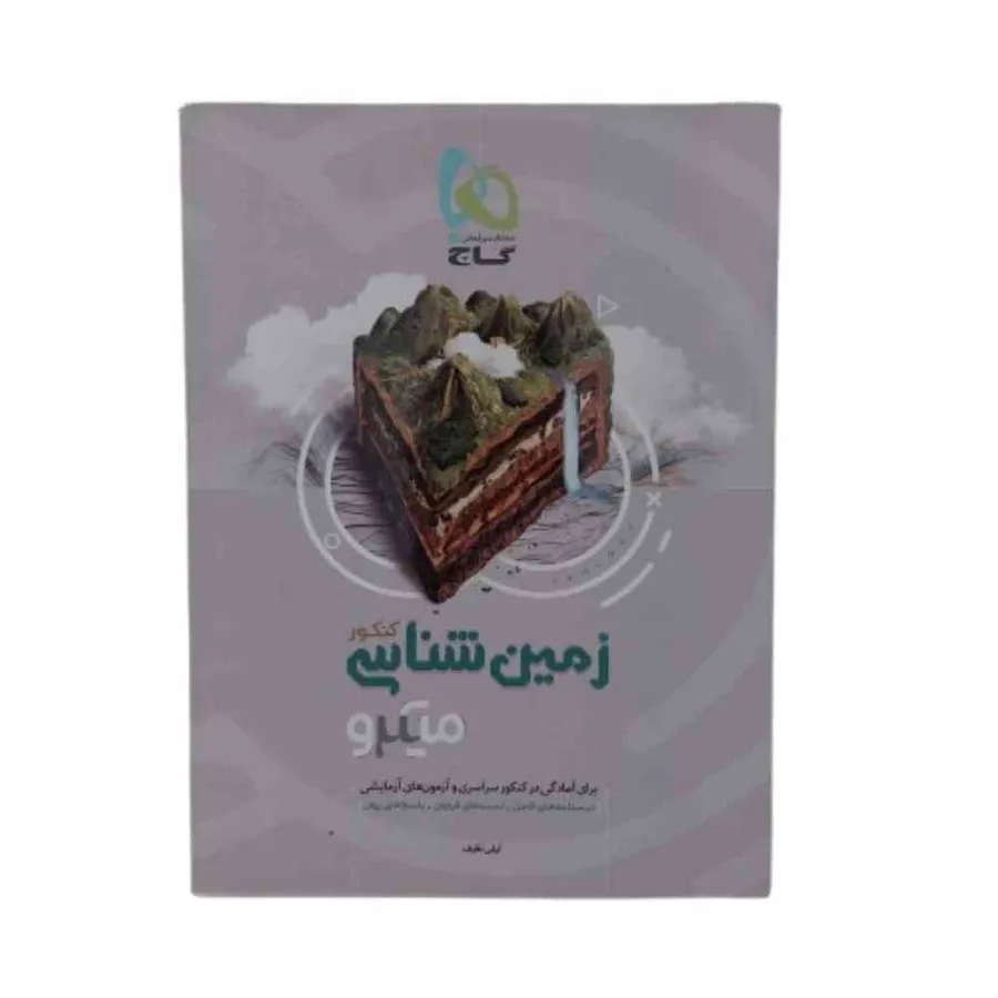 کتاب زمین شناسی میکرو گاج