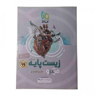 کتاب زیست پایه میکرو گاج