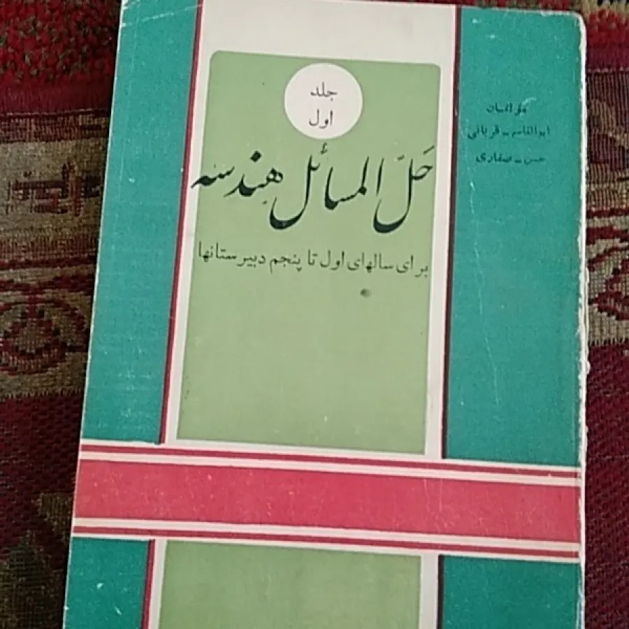 هندسه دبیرستان