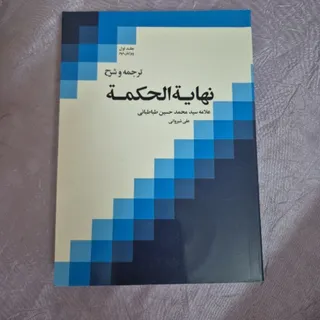 نهایه الحکمه