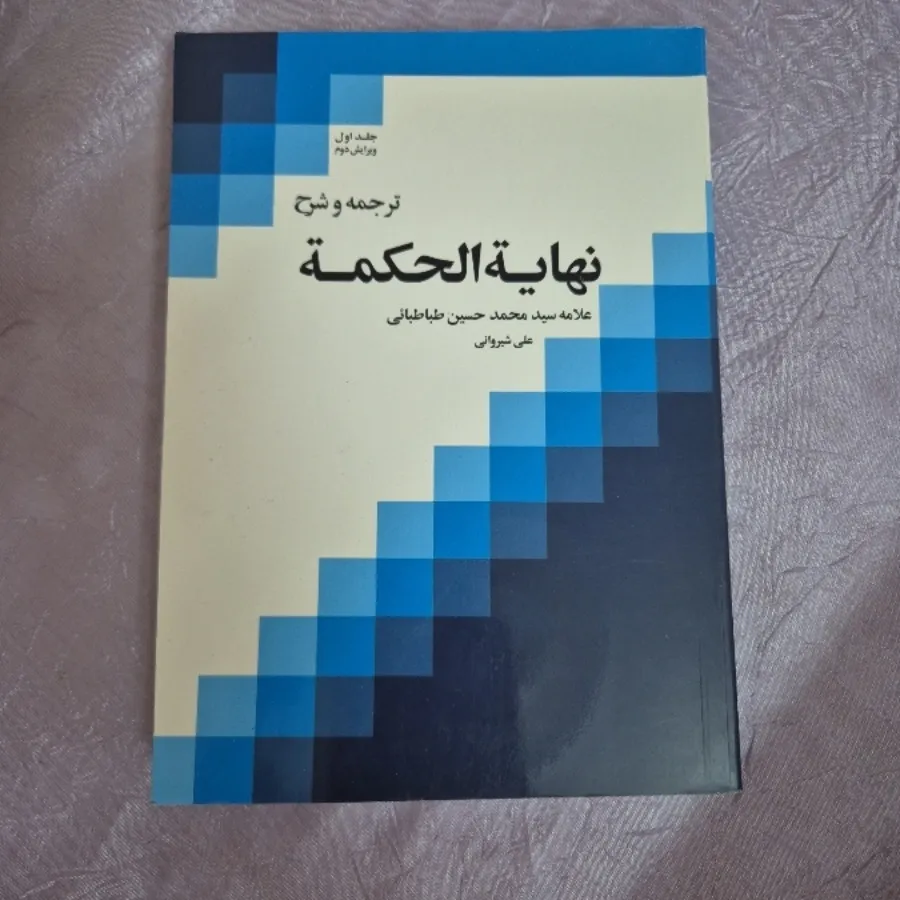 نهایه الحکمه