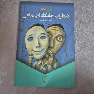 اضطراب جایگاه اجتماعی