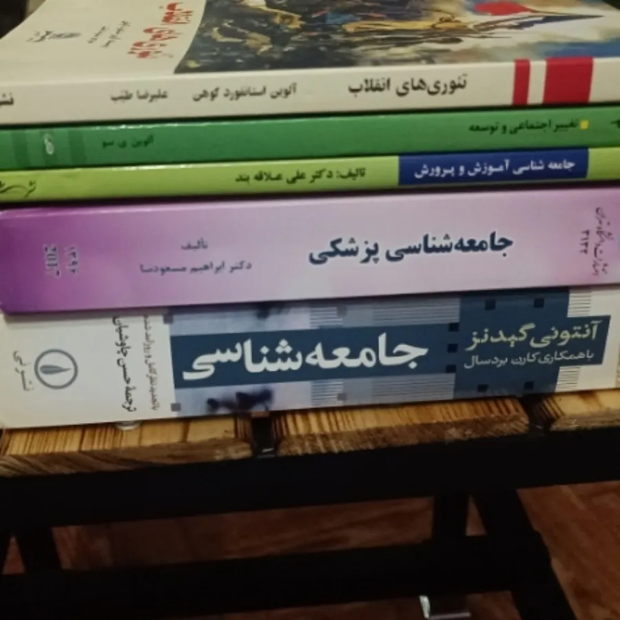 تعدادی کتاب جامعه شناسی