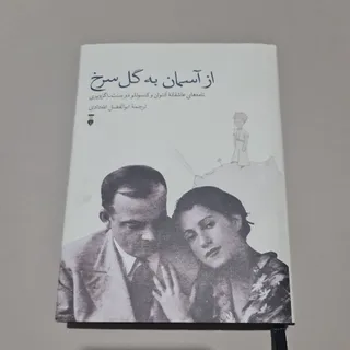 کتاب از آسمان به گل سرخ