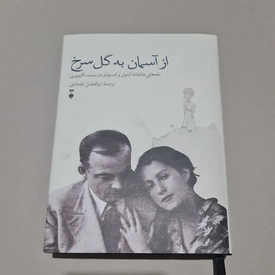 کتاب از آسمان به گل سرخ