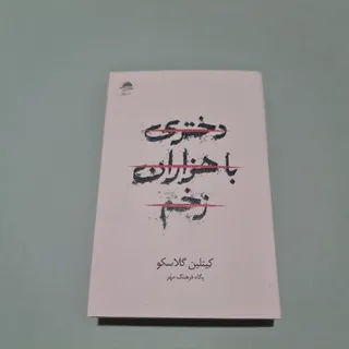 کتاب دختری با هزاران زخم