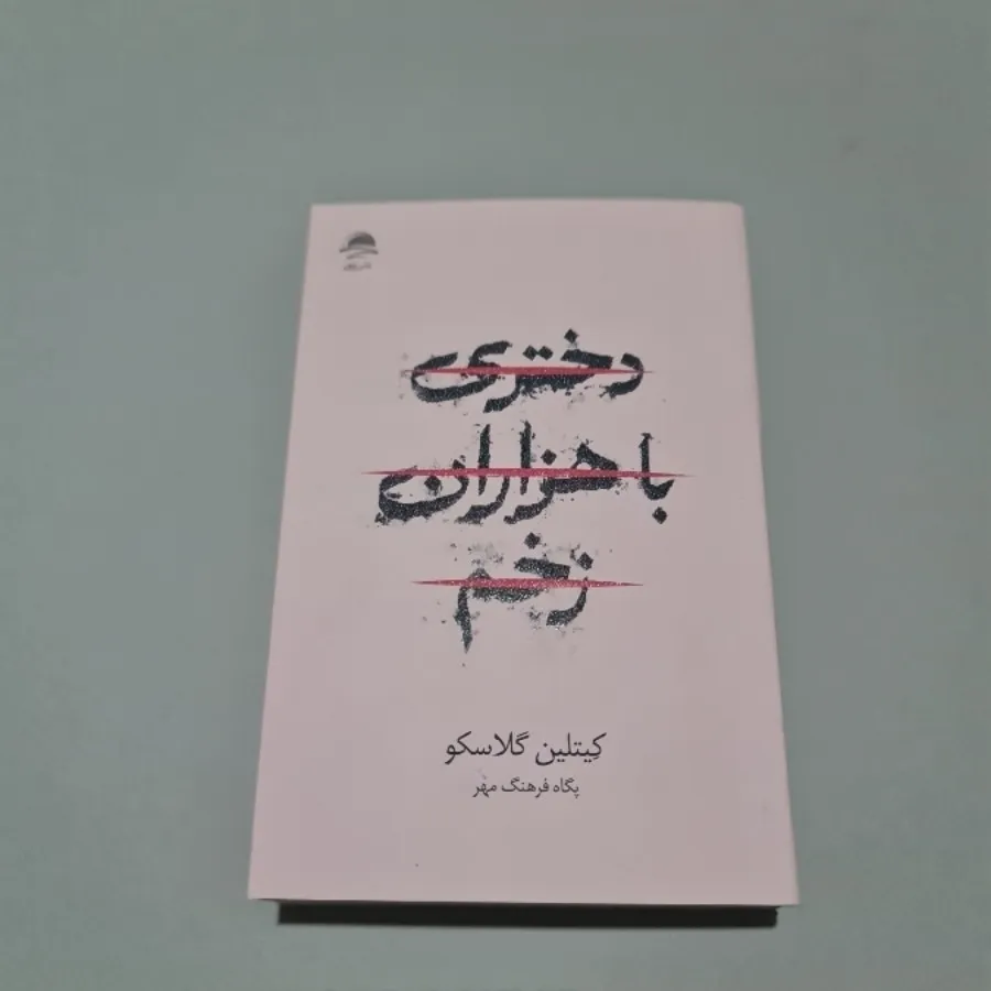 کتاب دختری با هزاران زخم