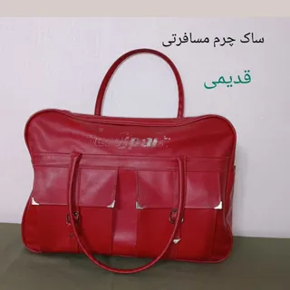 ساک مسافرتی قدیمی