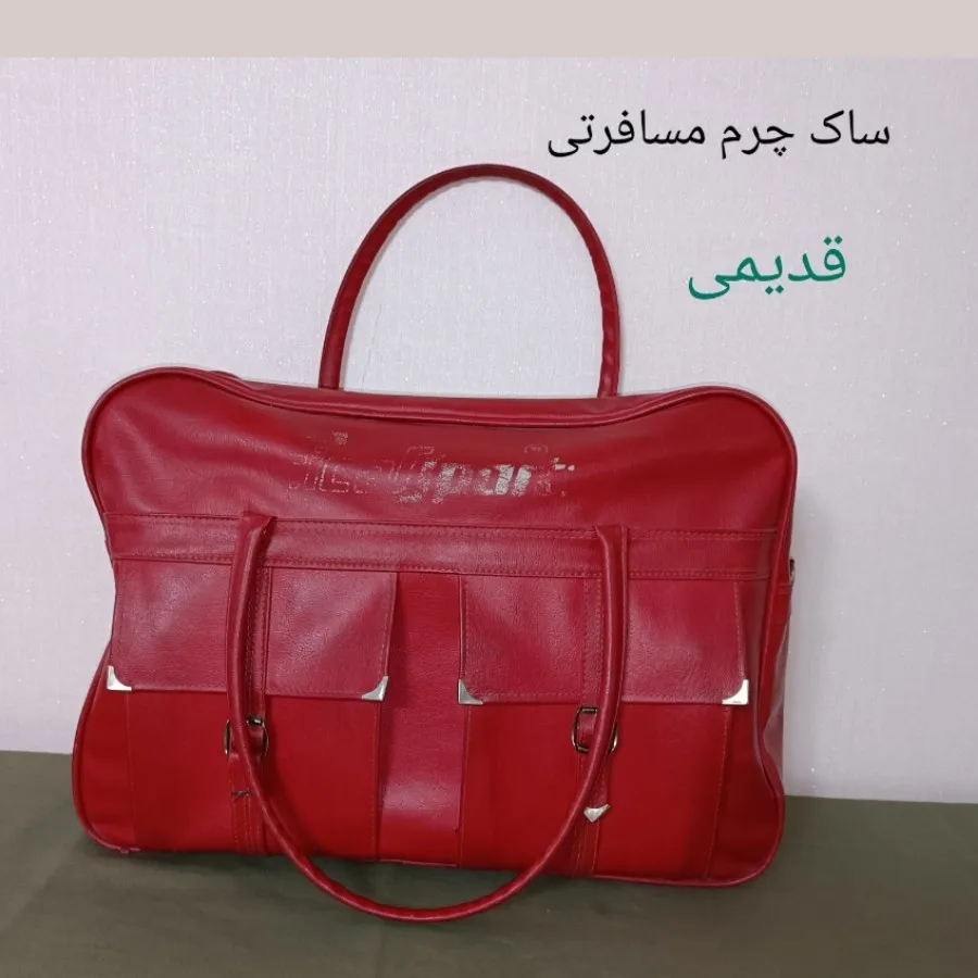 ساک مسافرتی قدیمی