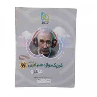 کتاب بانک تست فیزیک12 گاج