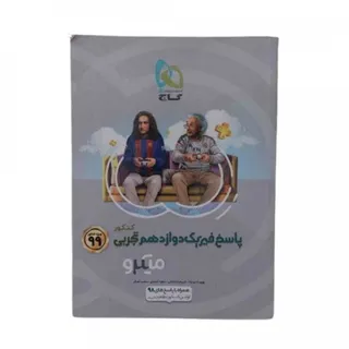 پاسخ فیزیک دوازدهم گاج