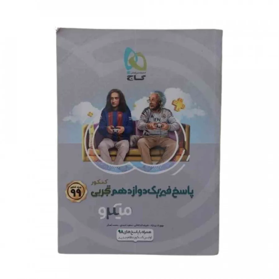 پاسخ فیزیک دوازدهم گاج